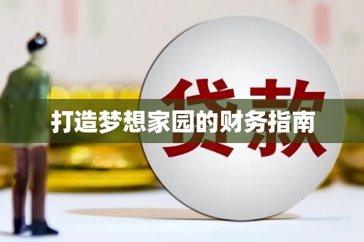金溪打造梦想家园的财务指南