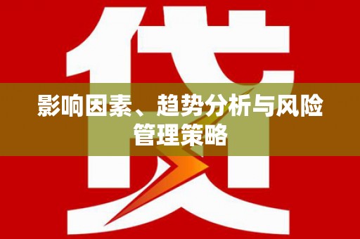 金溪影响因素、趋势分析与风险管理策略