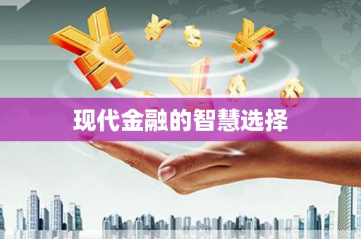 金溪现代金融的智慧选择