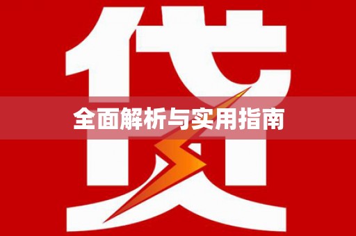 金溪全面解析与实用指南