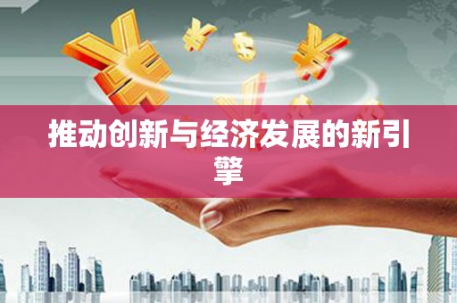 金溪推动创新与经济发展的新引擎