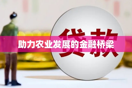 金溪助力农业发展的金融桥梁