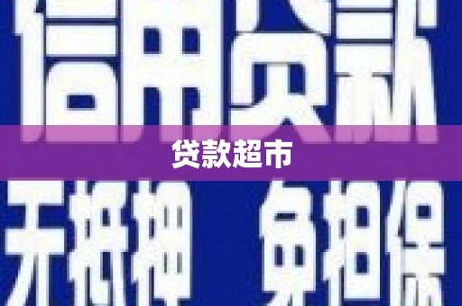 金溪贷款超市