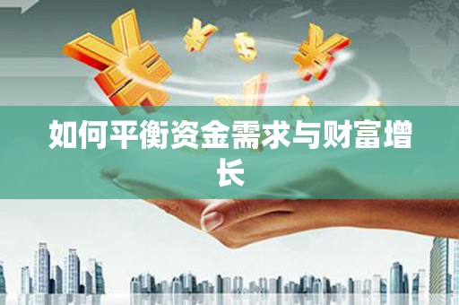 金溪如何平衡资金需求与财富增长