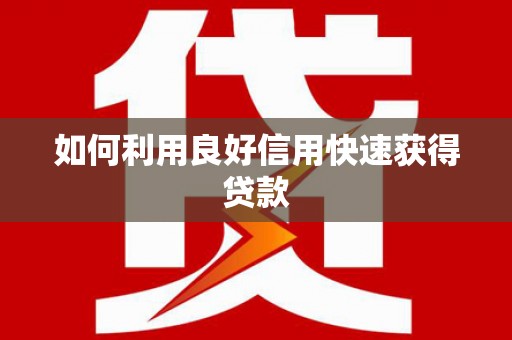 金溪如何利用良好信用快速获得贷款