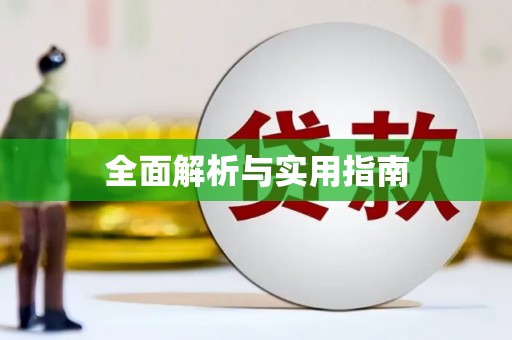 金溪全面解析与实用指南