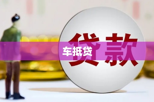 金溪车抵贷