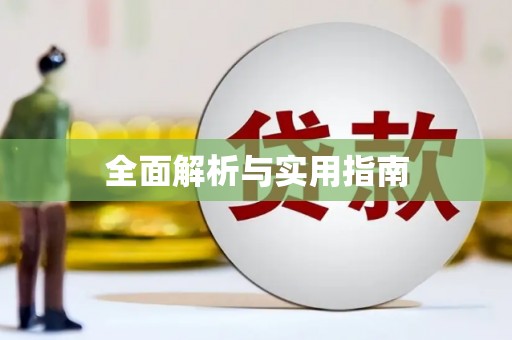 金溪全面解析与实用指南