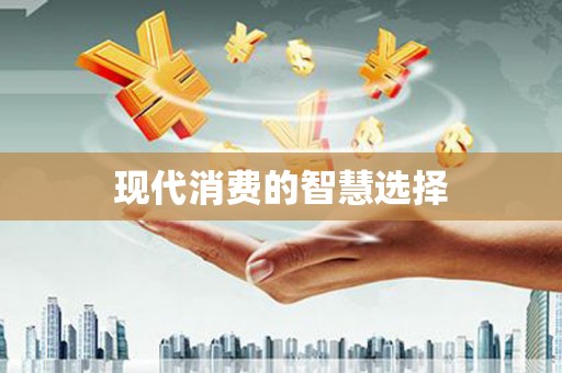 金溪现代消费的智慧选择