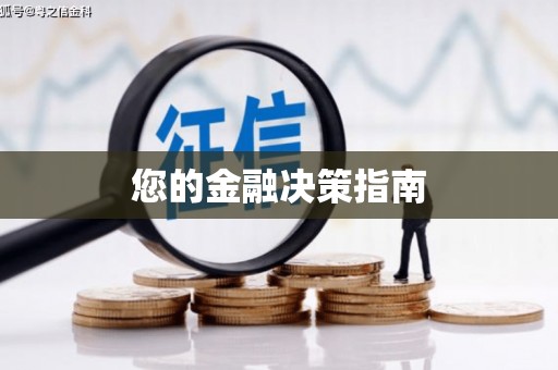 金溪您的金融决策指南