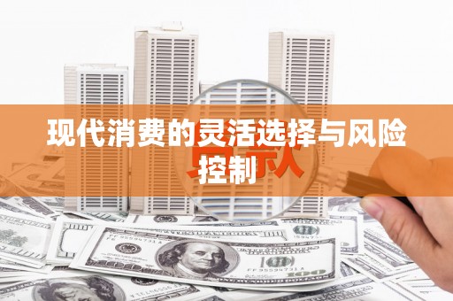 金溪现代消费的灵活选择与风险控制