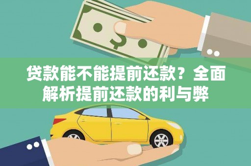 金溪贷款能不能提前还款？全面解析提前还款的利与弊
