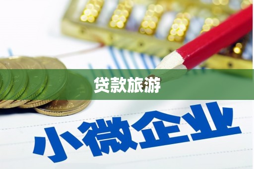 金溪贷款旅游
