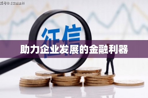 金溪助力企业发展的金融利器