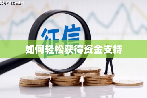 金溪如何轻松获得资金支持