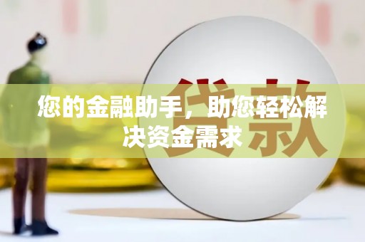 金溪您的金融助手，助您轻松解决资金需求