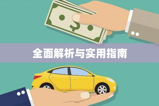 金溪全面解析与实用指南