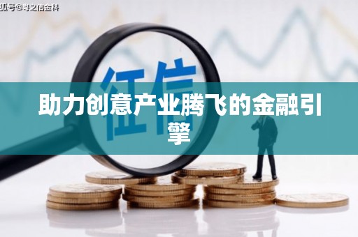金溪助力创意产业腾飞的金融引擎