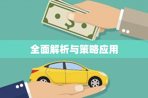 金溪全面解析与策略应用