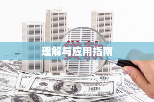金溪理解与应用指南