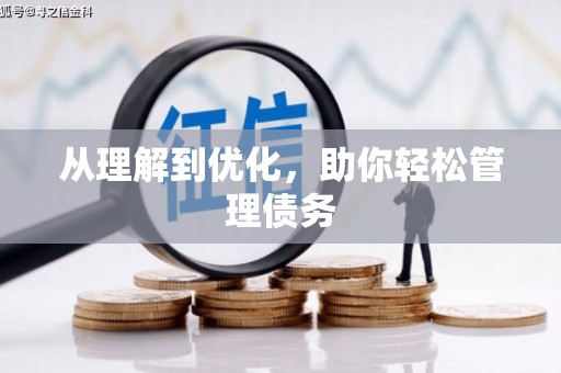 金溪从理解到优化，助你轻松管理债务