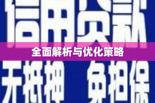 金溪全面解析与优化策略