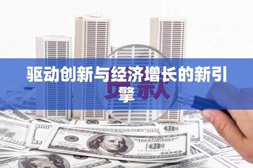 金溪驱动创新与经济增长的新引擎