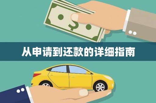 金溪从申请到还款的详细指南