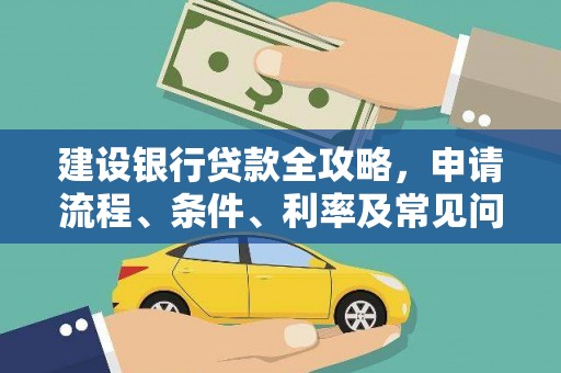 金溪建设银行贷款全攻略，申请流程、条件、利率及常见问题解答