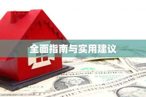 金溪全面指南与实用建议
