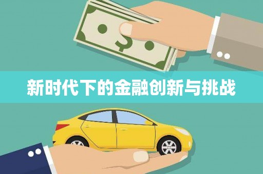 金溪新时代下的金融创新与挑战 金溪新时代下的金融创新与挑战
