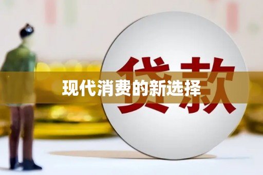 金溪现代消费的新选择