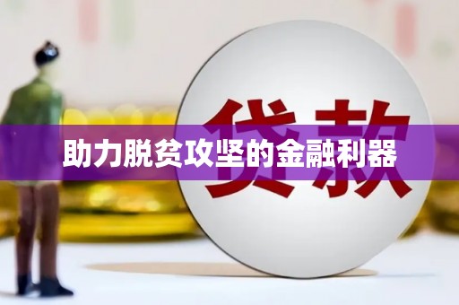 金溪助力脱贫攻坚的金融利器