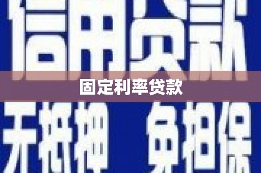 金溪固定利率贷款