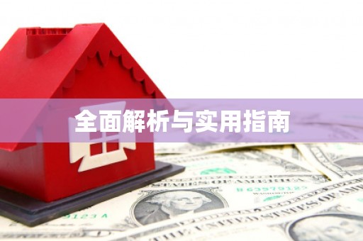 金溪全面解析与实用指南