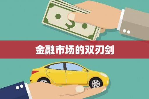 金溪金融市场的双刃剑