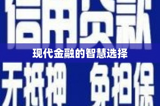 金溪现代金融的智慧选择