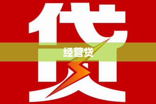 金溪经营贷