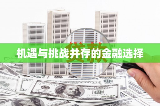 金溪机遇与挑战并存的金融选择