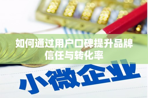 金溪如何通过用户口碑提升品牌信任与转化率