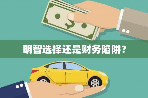 金溪明智选择还是财务陷阱？