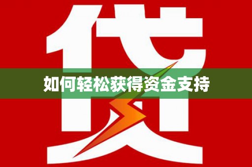金溪如何轻松获得资金支持