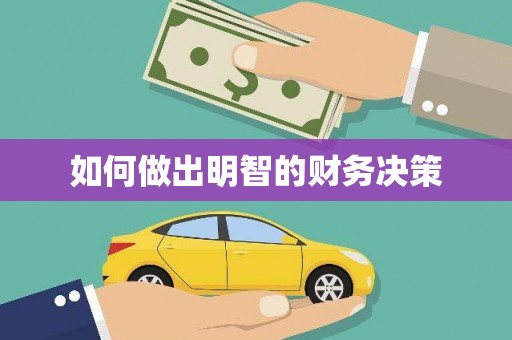 金溪如何做出明智的财务决策