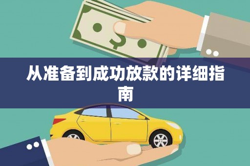 金溪从准备到成功放款的详细指南