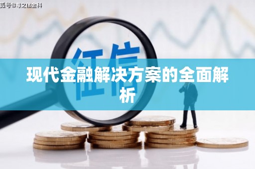 金溪现代金融解决方案的全面解析
