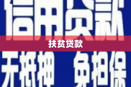 金溪扶贫贷款
