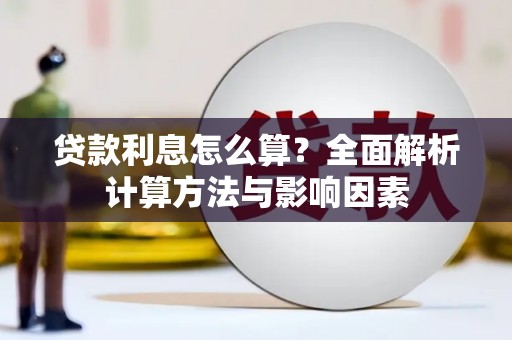 金溪贷款利息怎么算？全面解析计算方法与影响因素