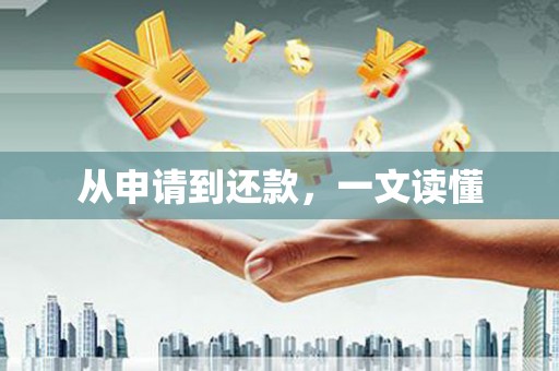金溪从申请到还款，一文读懂