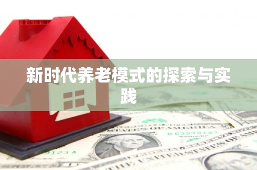 金溪新时代养老模式的探索与实践