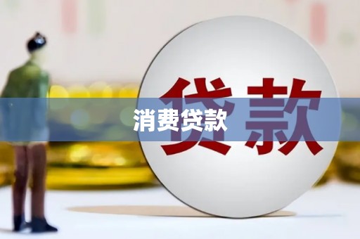 金溪消费贷款